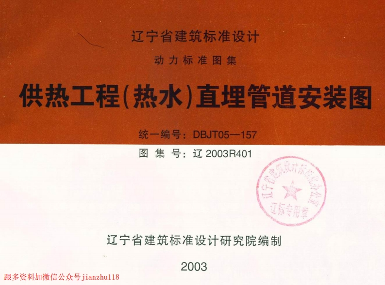 新版辽2003R401供热工程(热水)直埋管道安装图