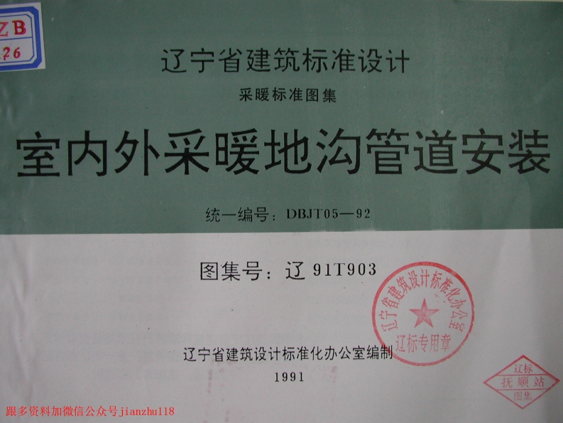 新版辽2003T903室内外采暖地沟管道安装