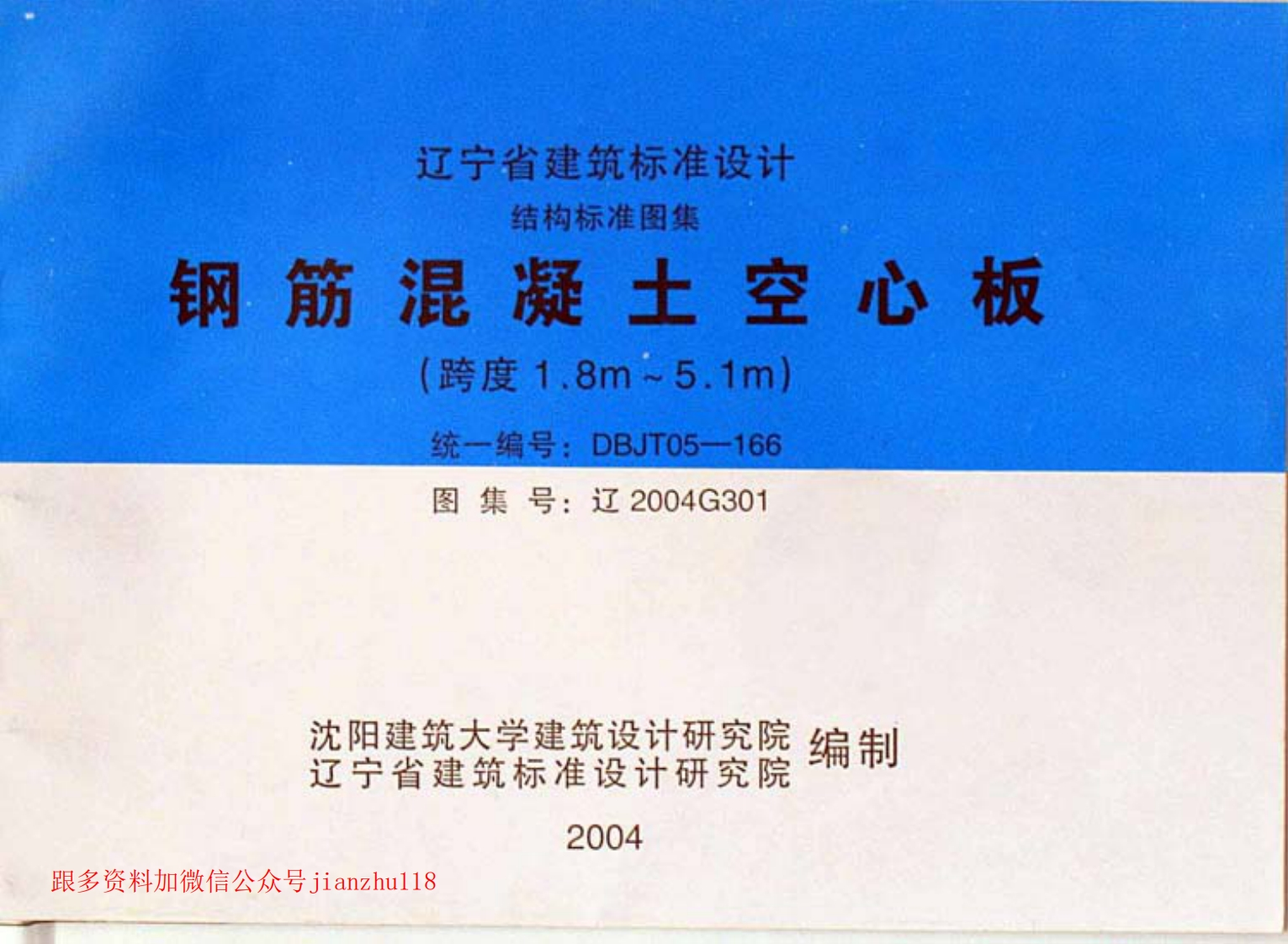 新版辽2004G301钢筋混凝土空心板