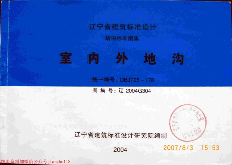 新版辽2004G304室内外地沟
