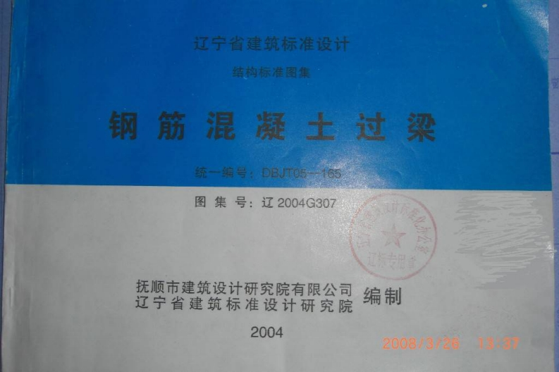 新版辽2004G307钢筋混凝土过梁