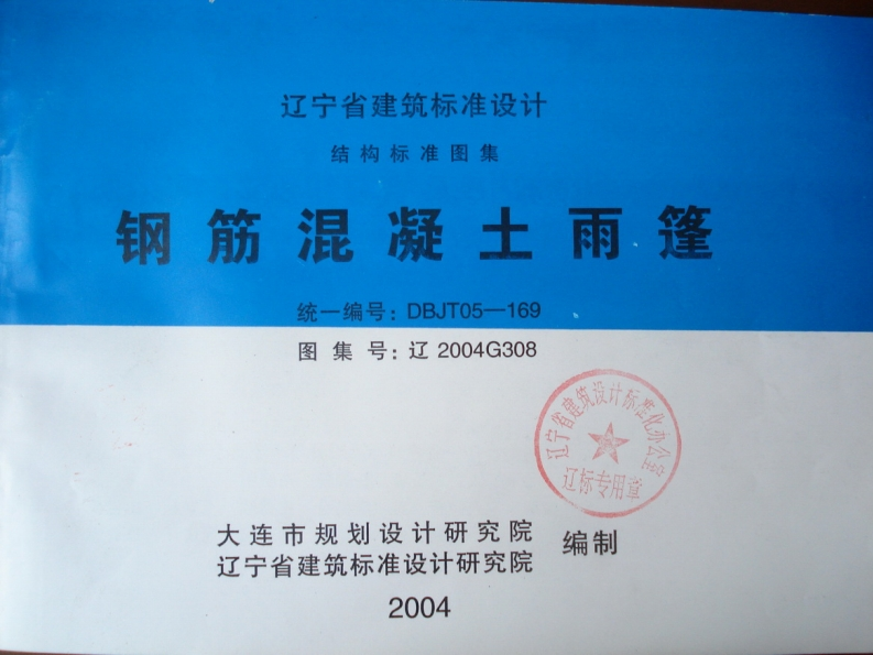 新版辽2004G308钢筋混凝土雨篷