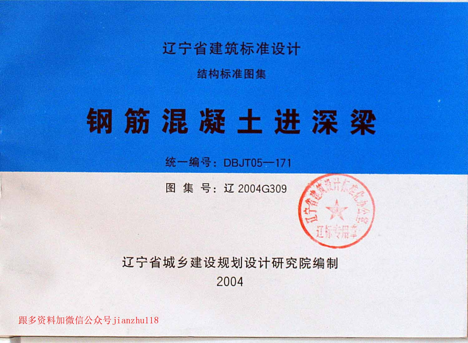 新版辽2004G309钢筋混凝土进深梁