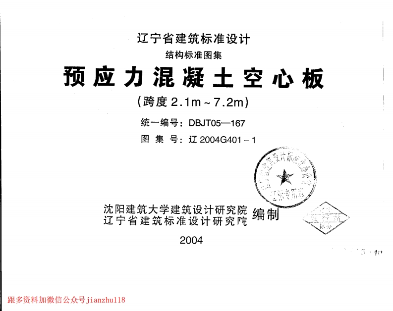 新版辽2004G401-1预应力混凝土空心板(跨度2.1m—7.2m)