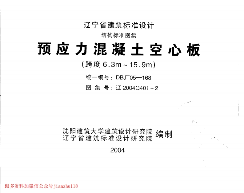 新版辽2004G401-2预应力混凝土空心板(跨度6.3m～15.9m)