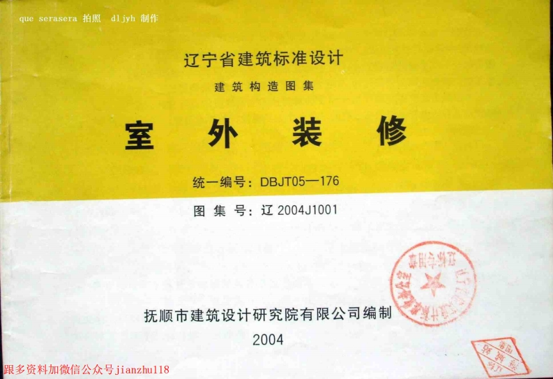 新版辽2004J1001室外装修