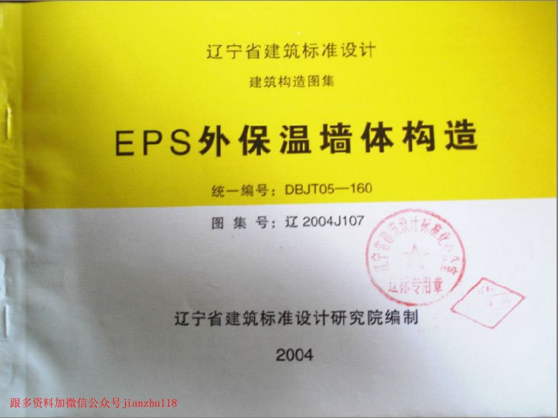 新版辽2004J107-EPS外保温墙体构造