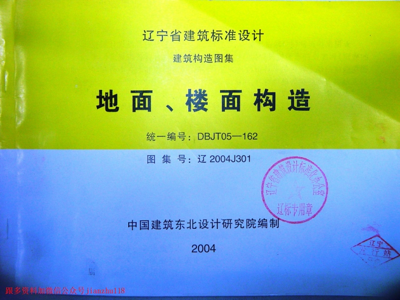 新版辽2004J301地面、楼面构造