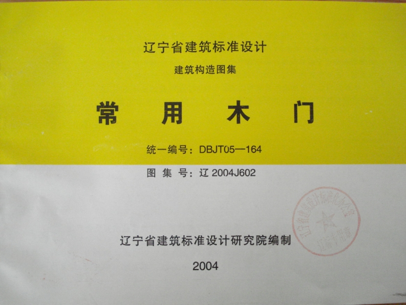 新版辽2004J602常用木门