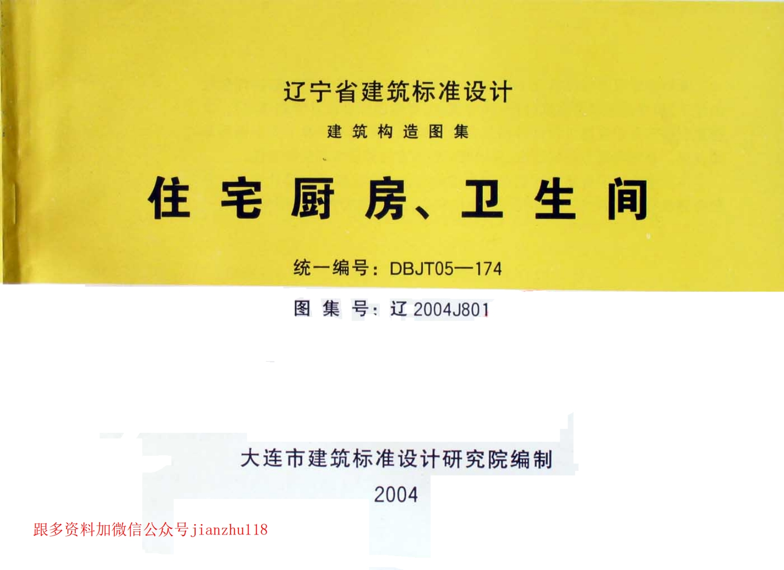 新版辽2004J801住宅厨房、卫生间