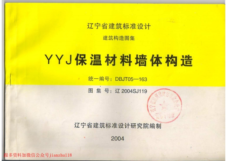 新版辽2004SJ119-YYJ保温材料墙体构造