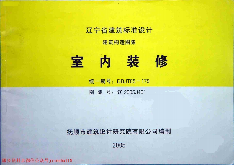 新版辽2005J401室内装修