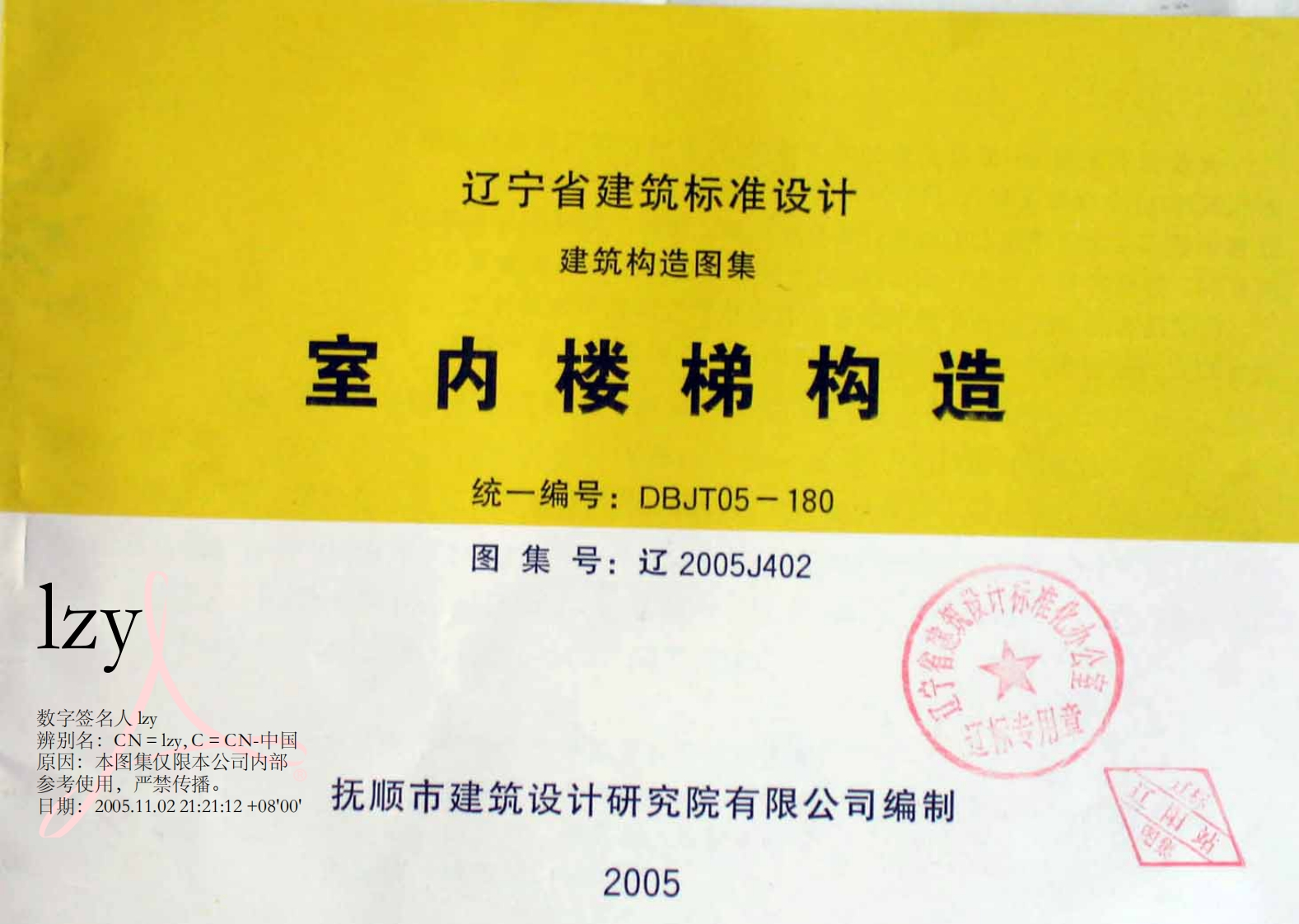 新版辽2005J402室内楼梯构造