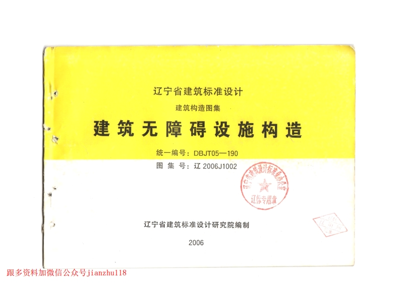 新版辽2006J1002建筑无障碍设施构造