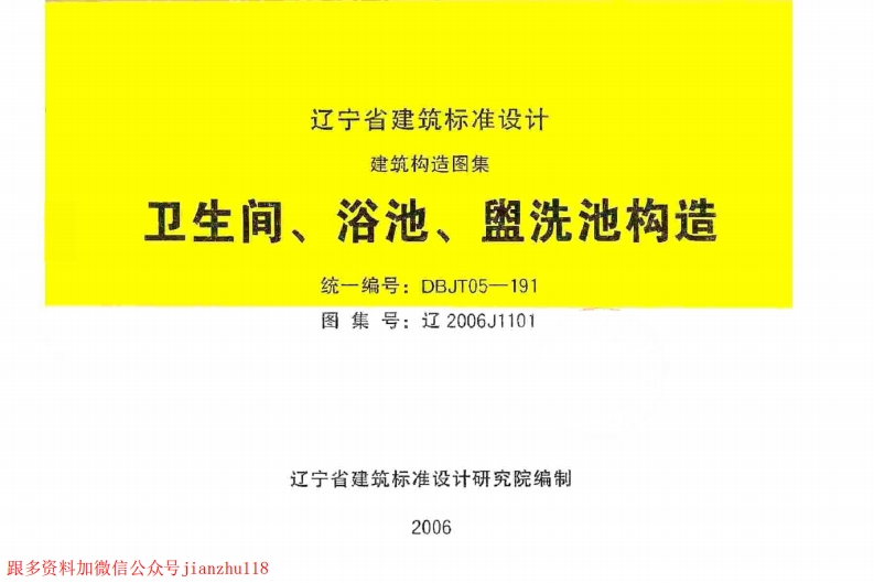 新版辽2006J1101卫生间、浴池、盥水池构造