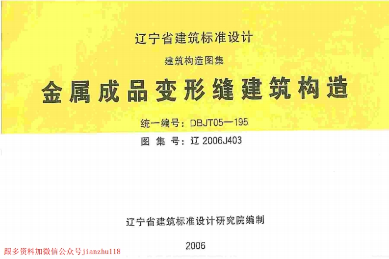 新版辽2006J403金属成品变形缝建筑构造
