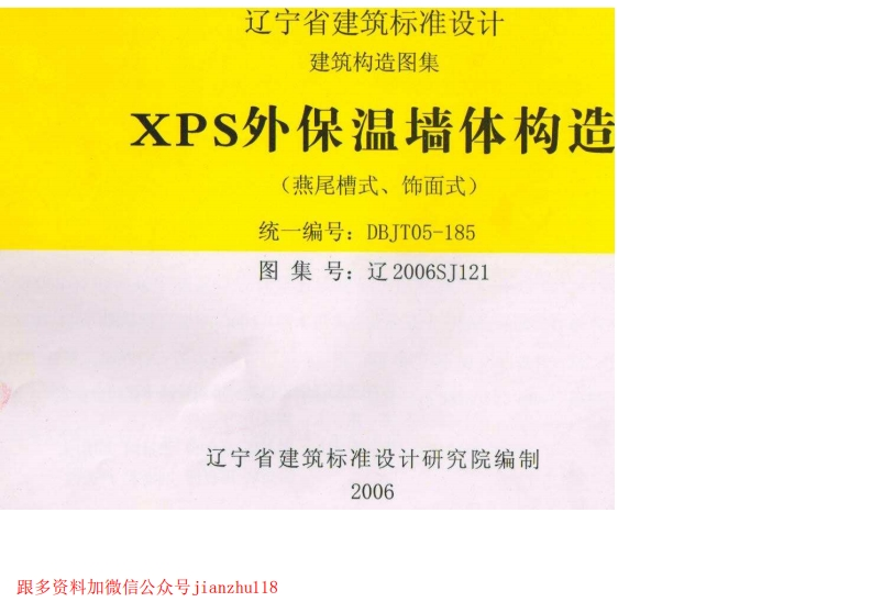 新版辽2006SJ121-XPS外保温墙体构造
