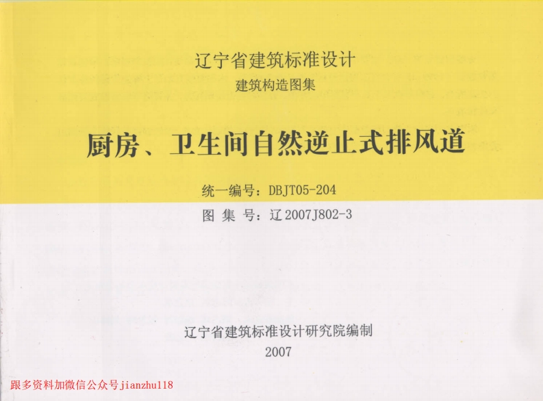 新版辽2007J802-3_厨房、卫生间自然逆止式排风道