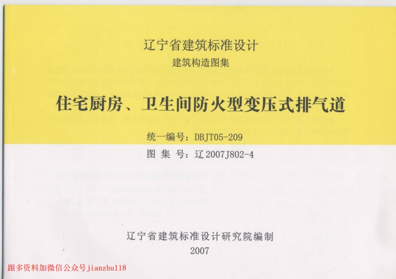 新版辽2007J802-4_住宅厨房、卫生间防火型变压式排气道