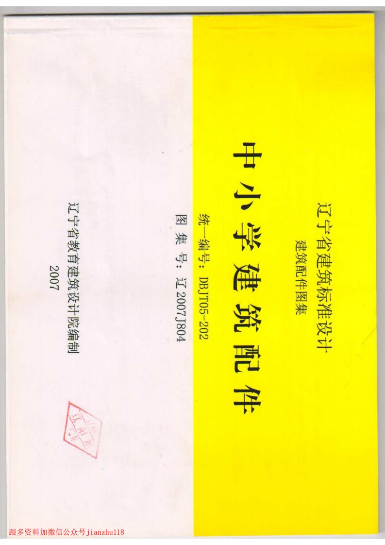 新版辽2007J804中小学建筑配件