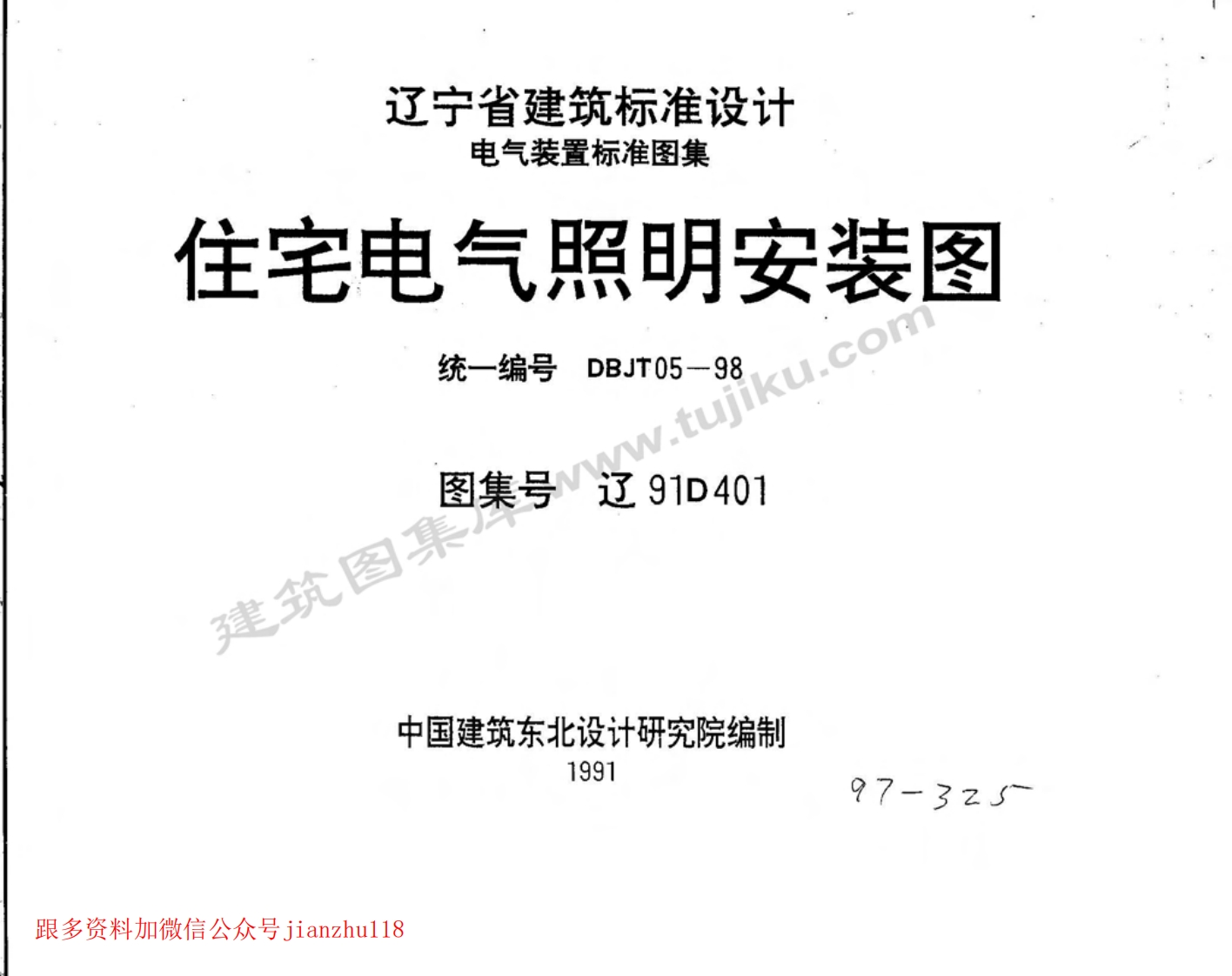 新版辽91D401住宅电气照明安装图