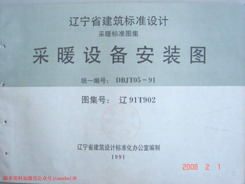 新版辽91T902采暖设备安装图