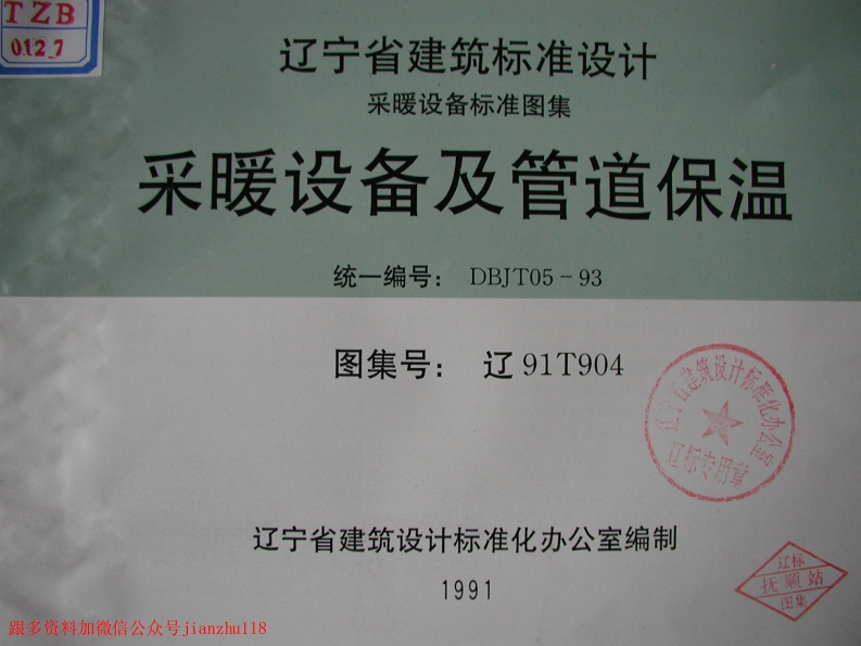 新版辽91T904采暖设备及管道保温