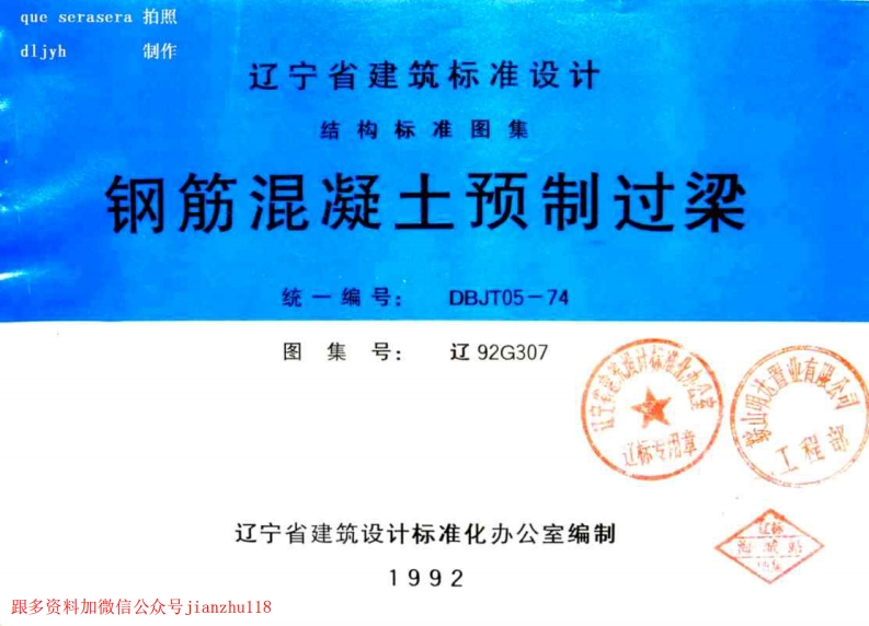 新版辽92G307钢筋混凝土预制过梁