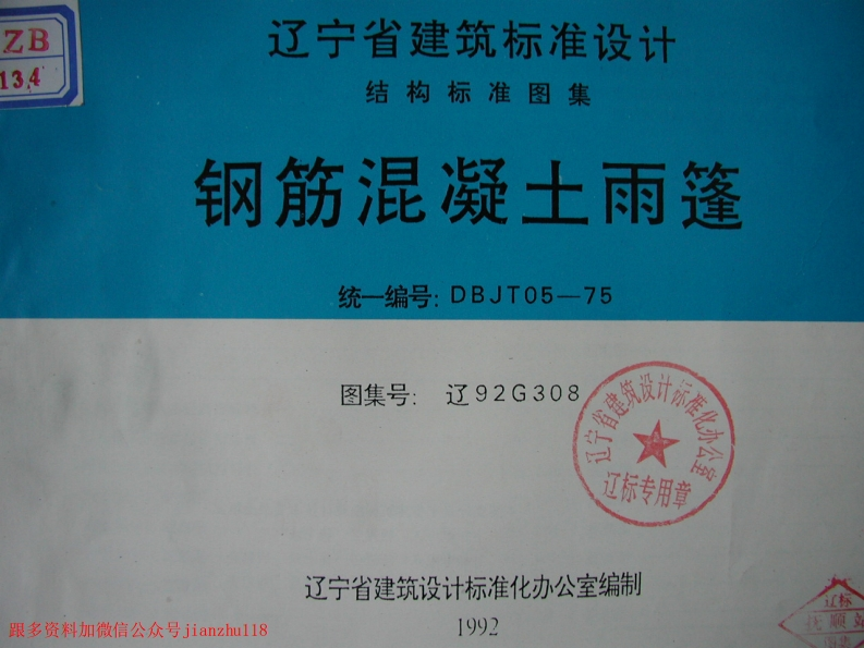 新版辽92G308钢筋混凝土雨篷