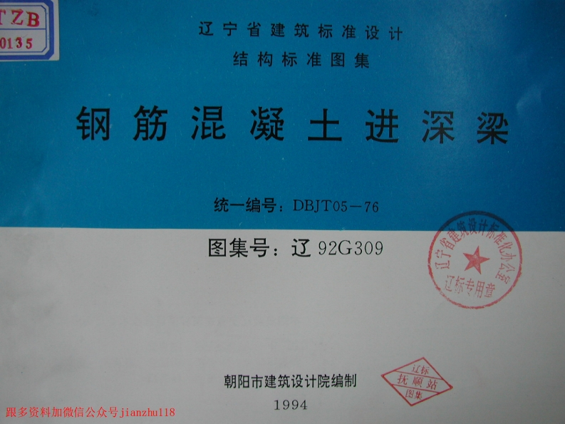新版辽92G309钢筋混凝土进深梁