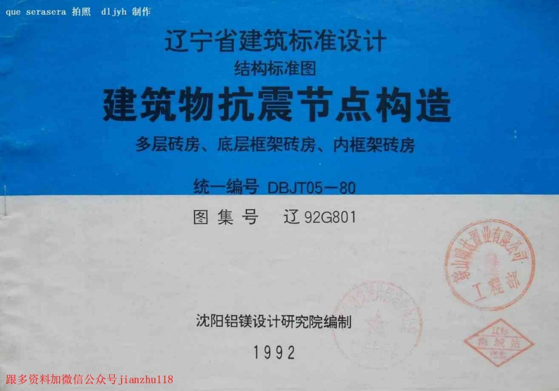 新版辽92G801建筑物抗震节点构造