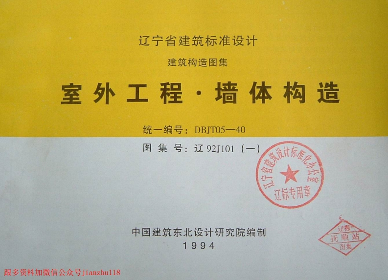 新版辽92J101(一)室外工程·墙体构造
