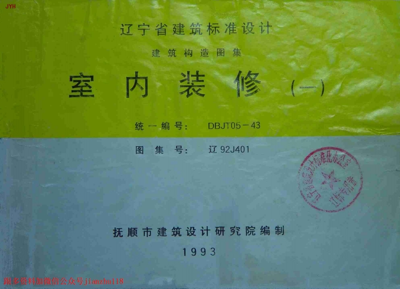 新版辽92J401室内装修(一)