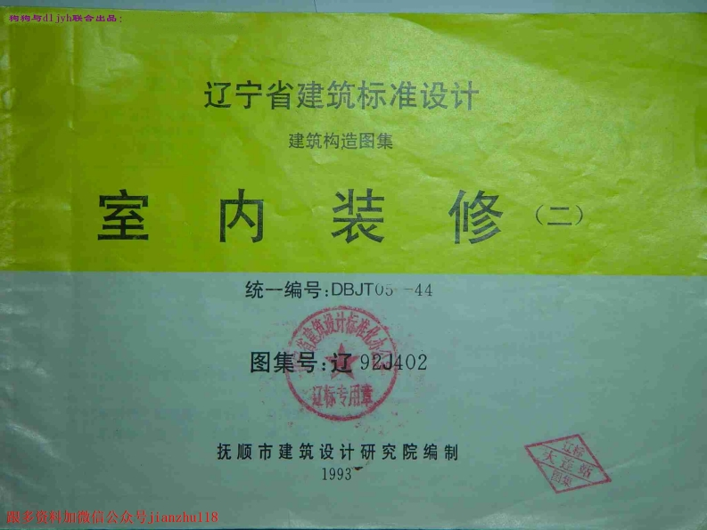 新版辽92J402室内装修(二)