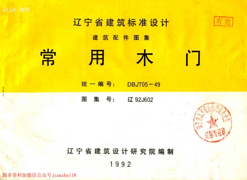 新版辽92J602常用木门
