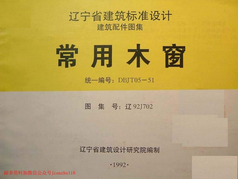 新版辽92J702常用木窗