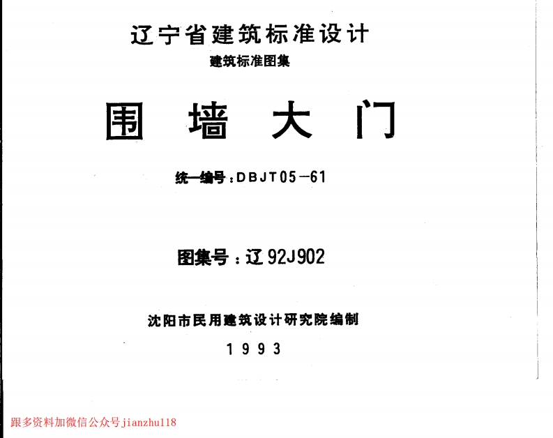 新版辽92J902围墙大门