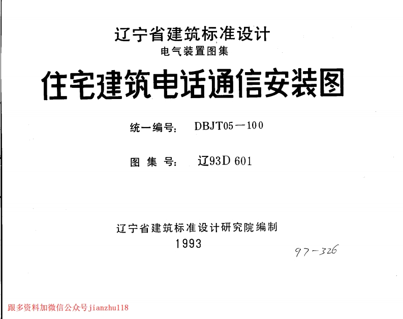 新版辽93D601住宅建筑电话通信安装图