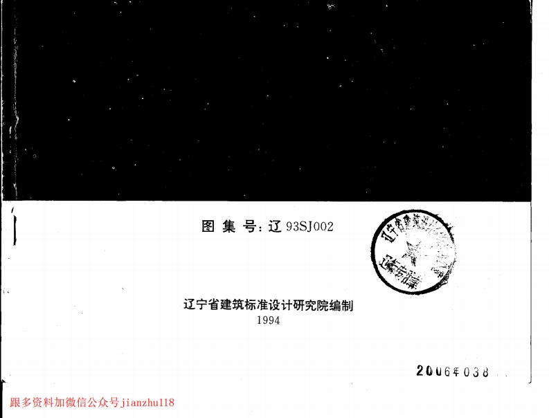 新版辽93SJ002建筑拒水粉屋面防水构造