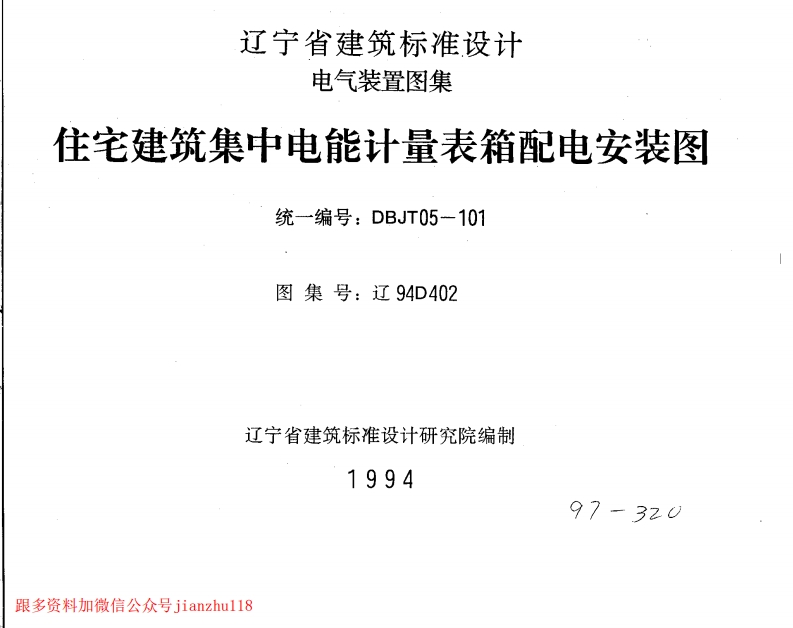 新版辽94D402住宅建筑集中电能计量表箱配电安装图