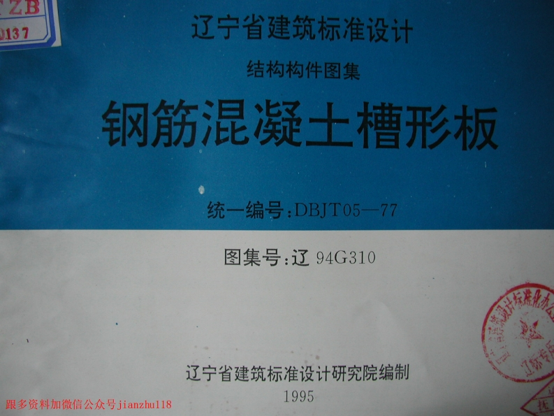 新版辽94G310钢筋混凝土槽形板