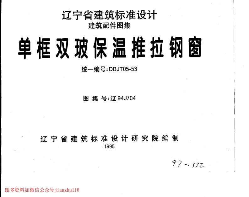 新版辽94J704单框双玻保温推拉钢窗