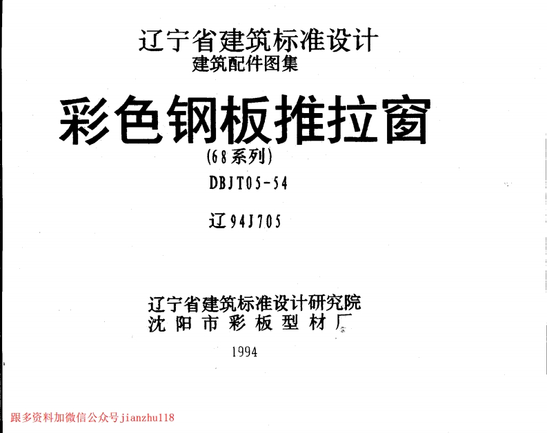 新版辽94J705彩色钢板推拉窗