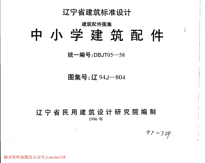 新版辽94J804中小学建筑配件