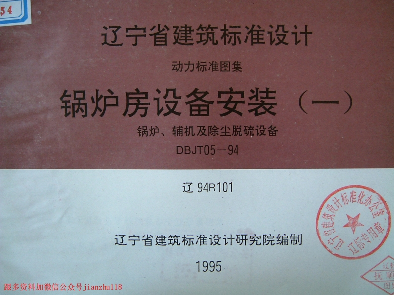 新版辽94R101锅炉房设备安装(一)