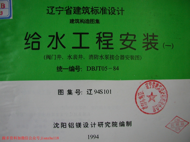 新版辽94S101给水工程安装(一)阀门井、水表井、消防水泵接合器安装图