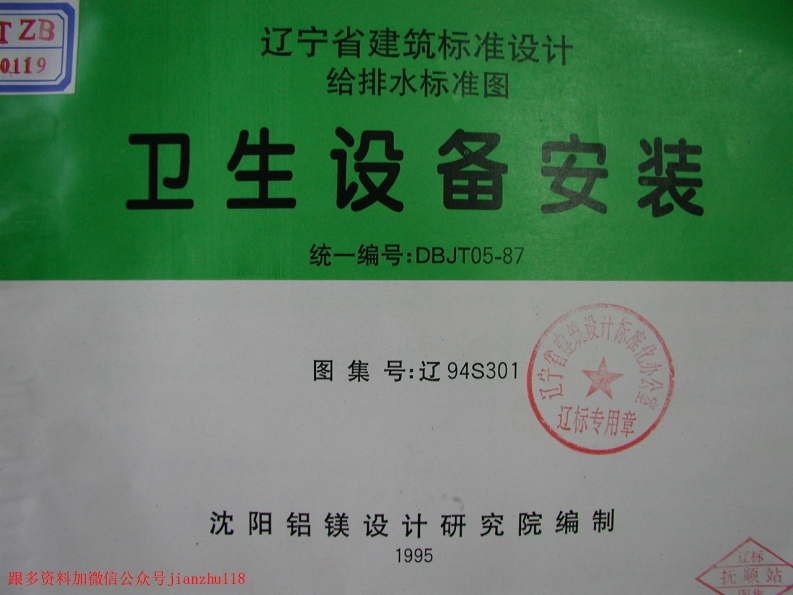 新版辽94S301卫生设备安装