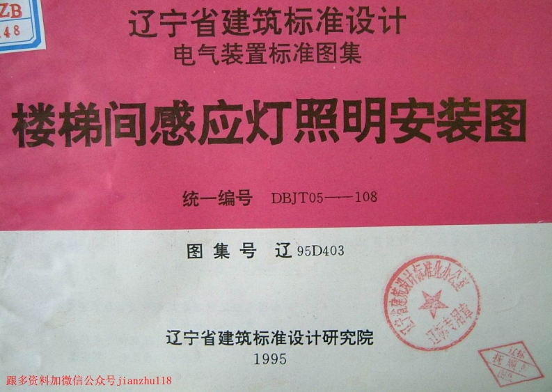 新版辽95D403楼梯间感应灯照明安装图