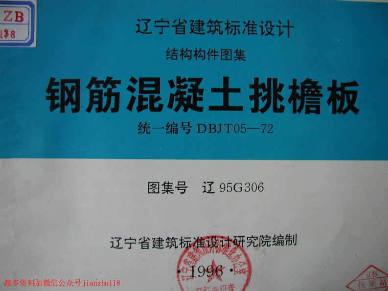 新版辽95G306钢筋混凝土挑檐板