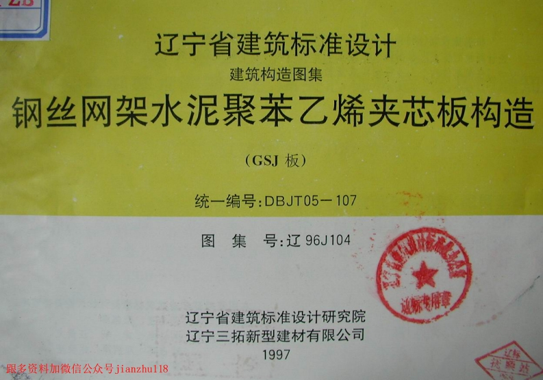 新版辽96J104钢丝网架水泥聚苯乙烯夹心板构造